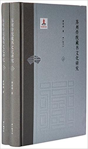 苏州传统藏书文化研究（套装共2册）