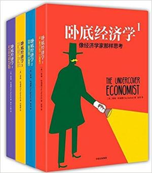 卧底经济学1-4（套装四册）