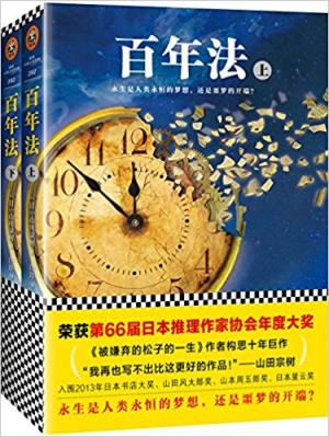 百年法 （荣获第66届日本推理作家协会年度大奖！）