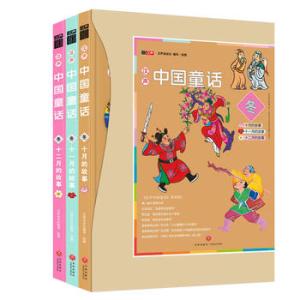 汉声中国童话：冬（全3册）（礼盒装）