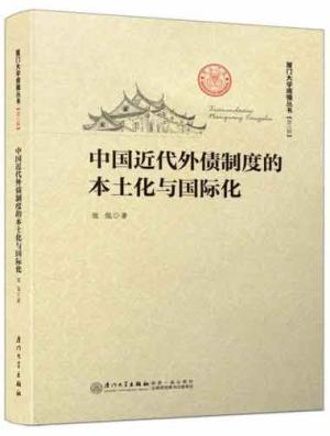 中国近代外债制度的本土化与国际化（(厦门大学南强丛书  第6辑）