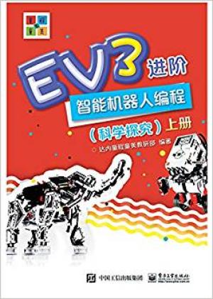 EV3 进阶 智能机器人编程（科学探究）（上下册）