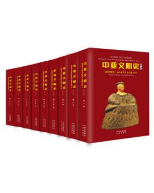 中亚文明史（修订版）（9册）