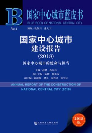 国家中心城市蓝皮书：国家中心城市建设报告（2018）