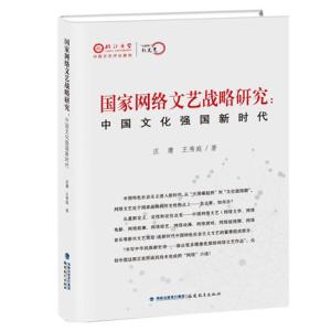 国家网络文艺战略研究：中国文化强国新时代（互联网新文艺丛书）