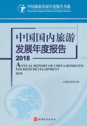 中国国内旅游发展年度报告2018