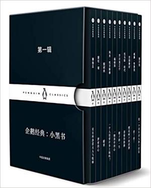企鹅经典:小黑书·第一辑(套装共10册)(中英双语) 