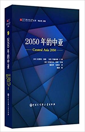2050年的中亚