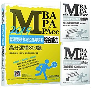 2019蒋军虎MBA、MPA、MPAcc管理类联考与经济类联考综合能力高分逻辑800题 第3版