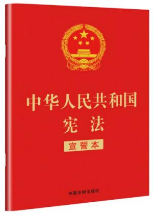中华人民共和国宪法（宣誓本） 