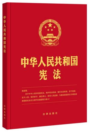 中华人民共和国宪法（2018年3月最新修正版 精装本）