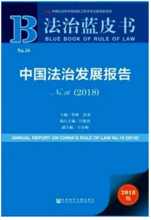 法治蓝皮书：中国法治发展报告No.16（2018）