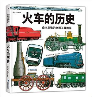 山本忠敬的交通工具图鉴：火车的历史