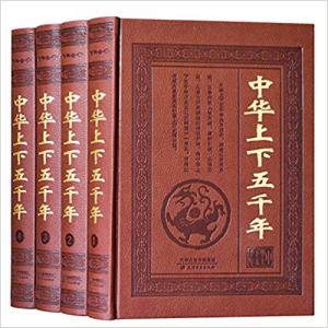 中华上下五千年（皮面精装16开全套4册）国学经典中国通史历史知识读物