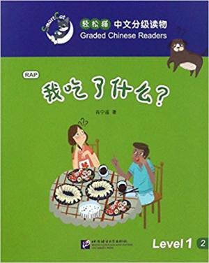 我吃了什么？| 轻松猫—中文分级读物（1级）