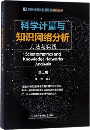 科学计量与知识网络分析： 方法与实践（第二版）