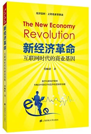 新经济革命——互联网时代的商业基因