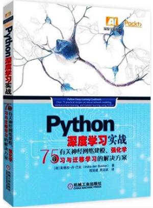 Python 深度学习实战：75个有关神经网络建模、强化学习与迁移学习的解决方案
