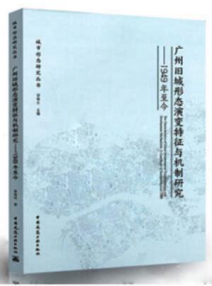 广州旧城形态演变特征与机制研究——1949年至今