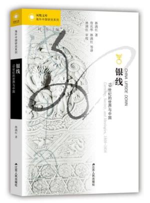 银线：19世纪的世界与中国