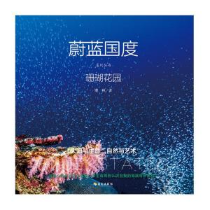 蔚蓝国度系列丛书·珊瑚花园