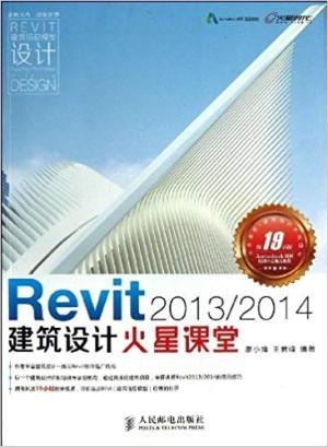 Revit 2013/2014 建筑设计火星课堂