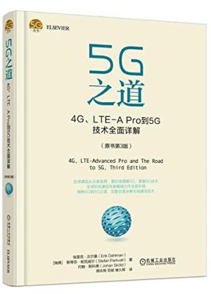 5G之道：4G、LTE-A Pro到5G技术全面详解（原书第3版）
