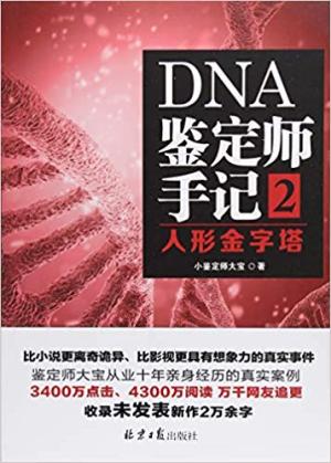 DNA鉴定师手记2：人性金字塔