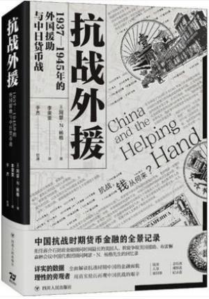 抗战外援：1937-1945年的外国援助与中日货币战（中国抗战时期货币金融的全景记录）