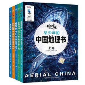 “航拍中国”系列 第一辑.给少年的中国地理书（套装5册）