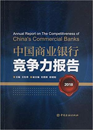 中国商业银行竞争力报告（2018）