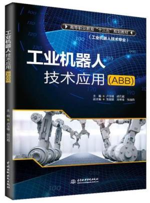 工业机器人技术应用（ABB）（高等职业教育“十三五”规划教材（工业机器人技术专业））