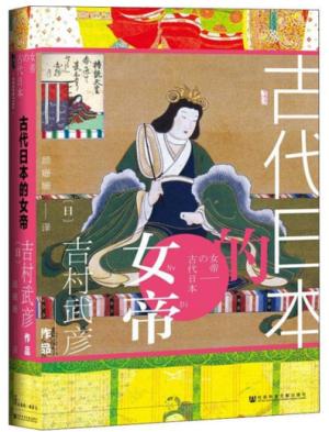 甲骨文丛书：古代日本的女帝