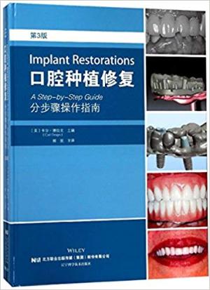 口腔种植修复：分步骤操作指南 第三版