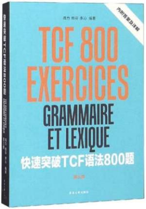 快速突破TCF语法800题（第三版）