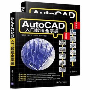 AutoCAD入门教程全掌握