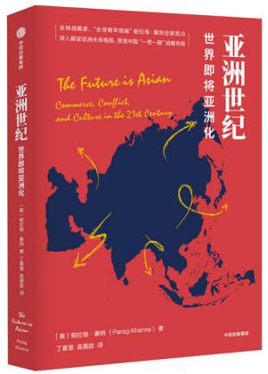 亚洲世纪：世界即将亚洲化