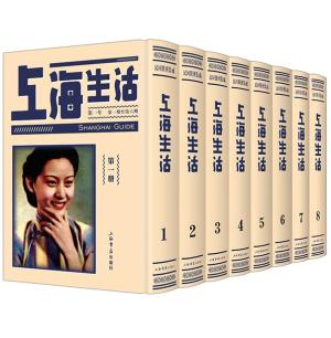 上海生活（全8册）