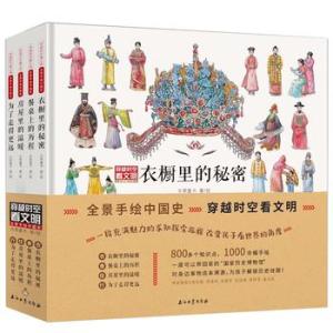 穿越时空看文明—全景手绘中国史（精装全4册）