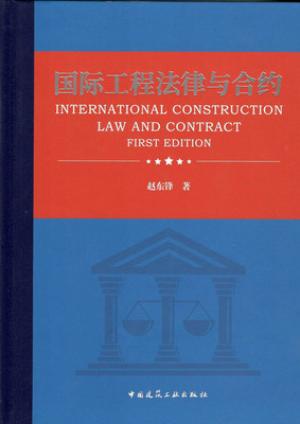 国际工程法律与合约