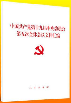 中国共产党第十九届中央委员会第五次全体会议文件汇编  2020年五中全会汇编