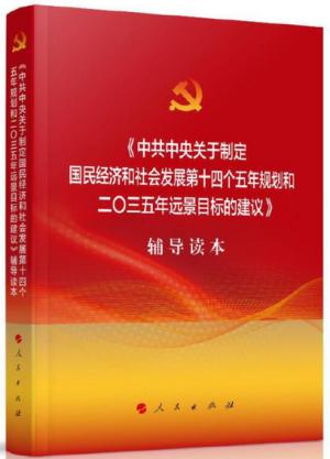 《中共中央关于制定国民经济和社会发展第十四个五年规划和二〇三五年远景目标的建议》辅导读本（大字本）2020年五中全会辅导