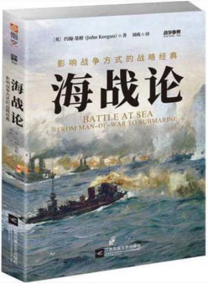 战争事典060：海战论：影响战争方式的战略经典