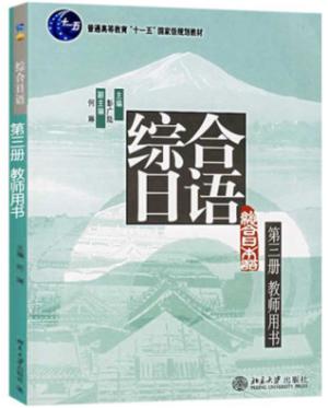综合日语（第三册 教师用书）