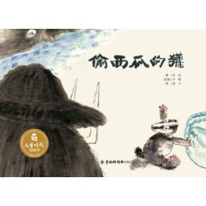 中国原创图画书：偷西瓜的獾（新版）