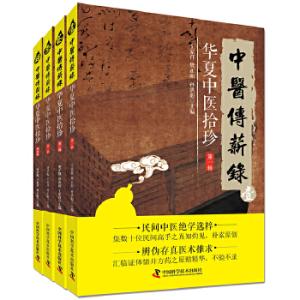 中医传薪录 华夏中医拾珍系列丛书（共4册）
