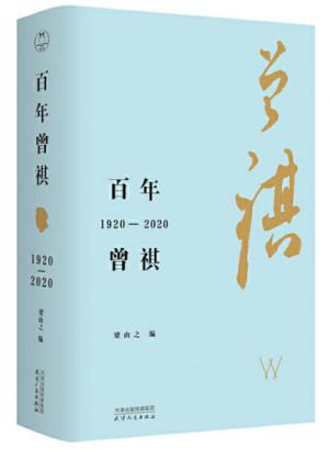 百年曾祺 ：1920—2020（汪曾祺百年诞辰纪念文集，附赠藏书票）