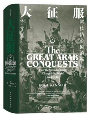 汗青堂丛书041·大征服：阿拉伯帝国的崛起