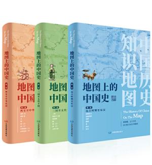 地图上的中国史（套装共3册）（简装版）