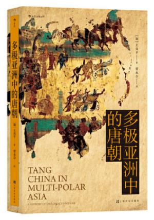 汗青堂丛书051·多极亚洲中的唐朝：军事外交三百年